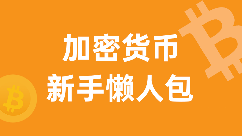 加密货币新手懒人包|Bsir 币先生带你快速了解虚拟货币投资入门!