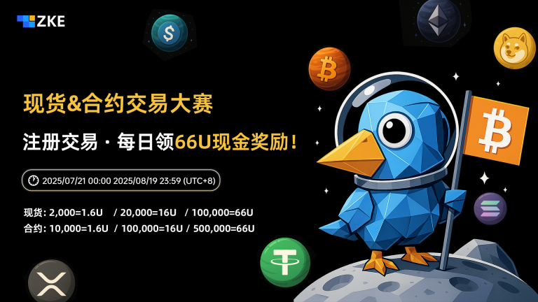 【实测返现】ZKE每日交易返现66U+手续费券，注册送15U+40%返佣